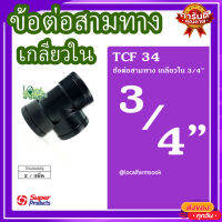 ข้อต่อสามทาง เกลียวใน 3/4" (2 ตัว/แพ็ค) ? รุ่น TCF 34 แข็งแรง ทนทาน เหนียวและหนา?