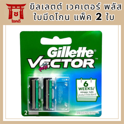 Gillette Vector Plus ยิลเลตต์ เวคเตอร์ พลัส ใบมีดโกน แพ็ค 2 ใบ รหัสสินค้าli5991pf