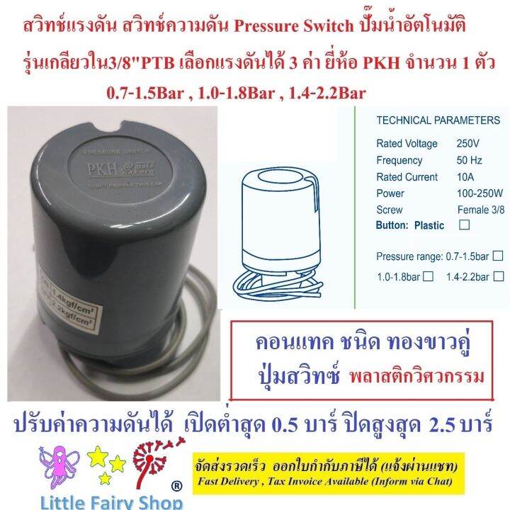 สวิทซ์แรงดัน-สวิทช์แรงดัน-ปั๊มน้ำ-pressure-switch-เกลียวใน3-8-วัดได้16-17มิล-รุ่นptb-เลือกได้3ช่วงความดัน-ยี่ห้อ-pkh-1-ตัว