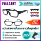 โปรแรง! แว่นสายตาสั้นและยาว แว่นสายตาสั้น แว่นสายตายาว คุ้มที่สุด พร้อมถุงใส่แว่นและผ้าเช็ดแว่น By FullCart