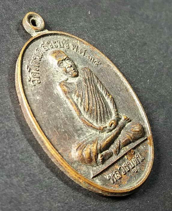 เหรียญหลวงปู่ตัน-วัดโตนด-จ-สระบุรี-หลังพระปิดตา-สร้างปี-2535