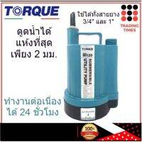 TORQUE   TQ-M120 ปั๊มจุ่ม ไดโว่ ปั๊มแช่ ดูดน้ำได้แห้งที่สุดเพียง 2 มม. ทำงานต่อเนื่องได้ 24 ชั่วโมง รับประกัน 1 ปี