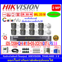 HIKVISION ColorVu IR 2MP รุ่น DS-2CE16D0T-LFS 2.8//3.6(8)+DVR IDS-7208HQHI-M1/S(1)+ชุด 1TB//2TB//4TB HJBP/AC