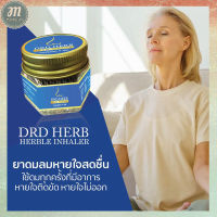 ส่งฟรี!!! DRDHERB ดีอาร์ดีเฮิร์บ ยาดมสมุนไพร 9 ชนิด  (ทดลองใช้ 1 กระปุก)  พร้อมส่ง