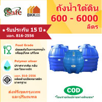 ถังน้ำใต้ดิน  Safe ลูกโลก ขนาด 600 - 6000 ลิตร ส่งฟรีกรุงเทพและปริมณฑล