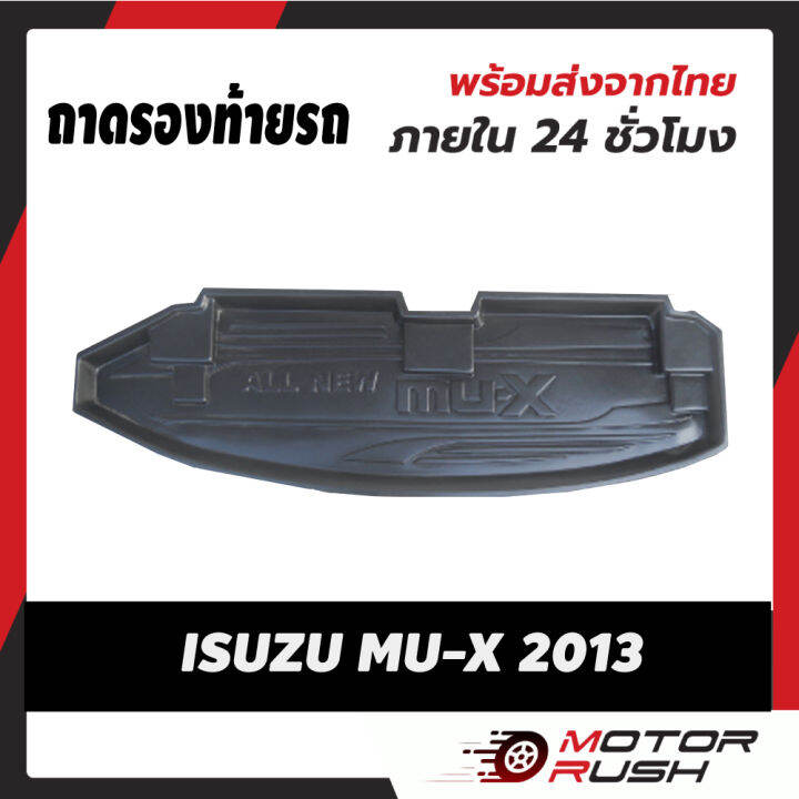 ถาดรองท้ายรถยนต์-mu-x-2013-2014-2015-2016-2017-2018-2019-อุปกรณ์-แต่งรถ-อุปกรณ์แต่งรถ-mux-อิซูซุ-มิวเอ็กซ์-isuzu-พรมปูพื้น-ถาดรองท้ายรถ-พรมกันเปื้อน