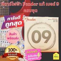 สายกีตาร์ไฟฟ้า9 เฟนเดอร์ สายกีต้าร์ไฟฟ้า Fender แท้ เบอร์ 9 Electric Guitar Made in USA ส่งฟรี มีเก็บเงินปลายทาง