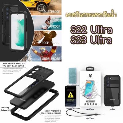 SHELLBOX เคสกันน้ำ WATER PROOF CASE S22 ultra / s23 ultra