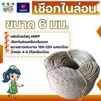 เชือกใยยักษ์ เชือกไนล่อน HDPP ขนาด 6 มม. ยาว 150-220 เมตร สีครีมแต้มแดง เชือกใช้ในการประมง หมัดกับผ้าใบคลุมรถ หมัดกับสินค้ากันตก