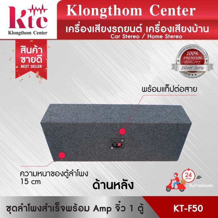 มาใหม่-ตู้ลำโพง-klongthom-center-รุ่น-kt-f50-ชุดลำโพงสำเร็จพร้อม-amp-จิ๋ว-จำนวน-1-ตู้-คุ้มสุดสุด-ซับ-วู-ฟ-เฟอร์-รถยนต์-ลำโพง-ซับ-วู-ฟ-เฟอร์-แอ-ค-ที-ฟ-ซับ-วู-ฟ-เฟอร์-ซับ-วู-ฟ-เฟอร์-บ-ลู-ทู-ธ