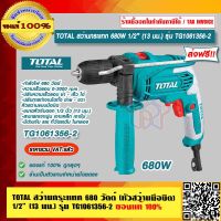 TOTAL สว่านกระแทก 680 วัตต์ (หัวสว่านมือบิด) 1/2 นิ้ว (13 มม.) รุ่น TG1061356-2 ของแท้ 100% ส่งฟรี!! ร้านเป็นตัวแทนจำหน่ายโดยตรง