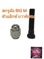 ราคาต่ออัน สกรูล้อ น็อตล้อ น๊อตล้อ หัวแม็กซ์ ยาวพิเศษ NISSAN BIG M BIG-M บิ๊กเอ็ม ยี่ห้อ BF BUFO