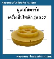 มู่เล่ย์สตาร์ท เครื่องปั่นไฟ รุ่น 950 980 มู่เล่ย์ปั่นไฟ มู่เล่ย์สตาร์ทเครื่องปั่นไฟ950 มู่เล่ย์ปั่นไฟ980 มู่เล่ยสตาร์ทเครื่องปั่นไฟ980