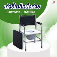 เก้าอี้เหล็กนั่งถ่าย Commode - TCM893 เลข อย. 66-2-3-2-0008362