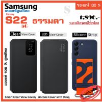 เคส samsung S22  5G Case เคสแท้ ศูนย์ไทย /Clear View Cover / Silicone with Strap  /LED View Cover  เคสซัมซุง