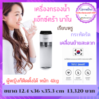 เครื่องกรองน้ำ กิฟฟารีน เอ็กซ์ตร้า นาโน Giffarine ExtraNano เทคโนโลยีการกรองระบบ Nano จากเกาหลีใต้ ติดตั้งได้ด้วยตัวเอง DIY