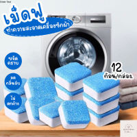 ปลีก/ส่ง T362 เม็ดฟู่ทำความสะอาดเครื่องซักผ้า ก้อนฟู่ทำความสะอาดถังเครื่องซักผ้า ก้อนฟู่ล้าง เครื่องซักผ้า ขจัดคราบ ฆ่าเชื้อ