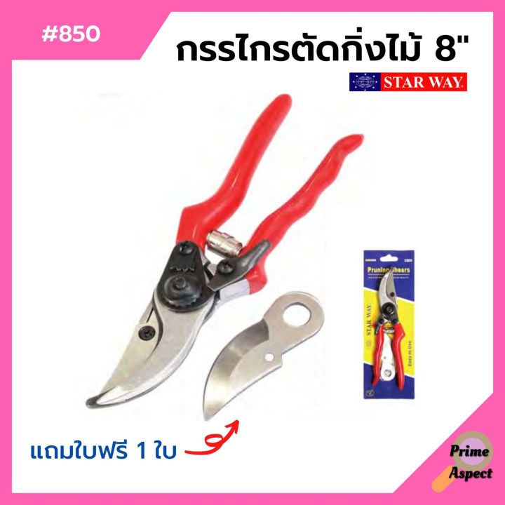 กรรไกรตัดกิ่งไม้-ขนาด-8-นิ้ว-starway-รุ่น-no-850-พร้อมใบฟรี-1-ใบ