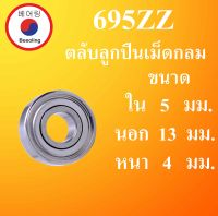 695ZZ ตลับลูกปืนเม็ดกลม ฝาเหล็ก ขนาด ใน 5 นอก 13 หนา 4 มม. ( MINIATURE BALL BEARINGS ) 695Z 695-2Z 695 โดย Beeoling shop