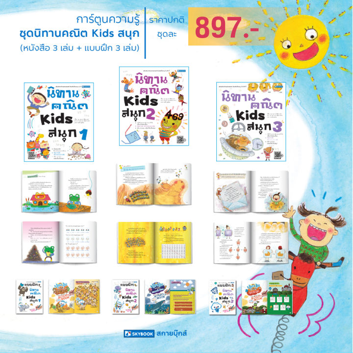 ชุดนิทานคณิต-kids-สนุก-พร้อมแบบฝึกนิทานคณิต-kids-สนุก