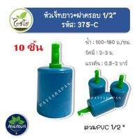 สปริงเกอร์ หัวฉีดสเปร์ย เจ็ทยาว ฝาครอบสวมท่อ ขนาด PVC 1/2"  (รหัส 375-C) แพ็คละ 10 อัน