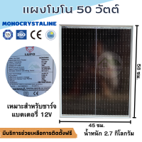 แผงโซล่าเซลล์ โมโน  50W MONO 50W