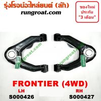 S000426+S000427 ปีกนกบนนิสสันฟรอนเทีย ปีกนกบนนิสสันฟรอนเทียร์ ปีกนกบนNISSAN FRONTIER ปีกนกบนฟรอนเทีย ปีกนกบนฟรอนเทียร์ ปีกนกบนFRONTIER ปีกนกฟรอนเทียร์