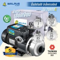 WALRUS PUMP ปั๊มน้ำอัตโนมัติอิเล็กทรอนิกส์ ท่อ1นิ้ว กำลัง750w ไฟ220V น้ำแรง เสียงเงียบ รุ่น TQ800C ขดลวดทองแดงแท้ (รับประกันมอเตอร์ 5 ปี) มีฝาครอบ