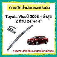 ก้านปัดน้ำฝน  Toyota Viosปี 2008 - ล่าสุด    จำนวน 2 ก้าน  24”+14”