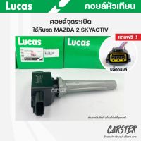 คอยล์จุดระเบิด LUCAS แท้ แถมฟรีปลั๊กคอยล์ MAZDA 2 SKYACTIV ปี2015 คอยล์หัวเทียน ของแท้ รหัส ICG7608A