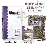 อาหารเต่าบก Mazuri 5E5L สูตรใหม่ ไฟเบอร์สูง มีโปรไบโอติก ยูริกน้อย ไม่เป็นนิ่ว (ล๊อตใหม่ล่าสุด)