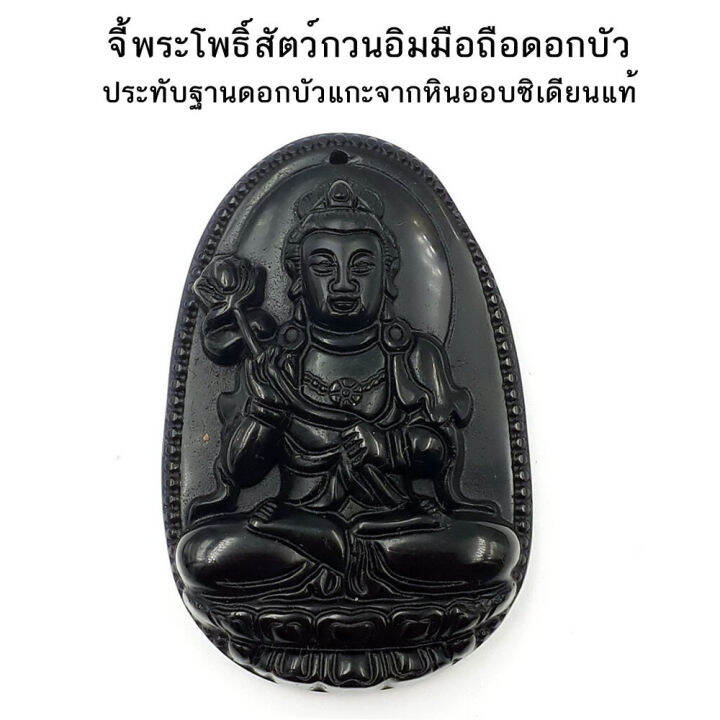 จี้องค์จี้พระโพธิสัตว์กวนอิม-พระมัญชุศรี-พระอมิตาภพุทธะ-องค์อจละ-แกะจากหินออบซิเดียนแท้