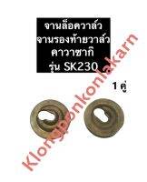 จานล็อควาล์ว คาวาซากิ SK230 จานวาล์ว จานรองท้ายวาล์วSK230 จานล๊อควาล์วsk230 เครื่องเบนซิน คาวา