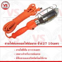 Matoshi สายไฟต่อหลอดไฟซ่อมรถ ขั้ว E27 10เมตร