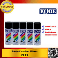 KOBE สีสเปรย์ 5 กระป๋อง ของแท้ 100% ร้านเป็นตัวแแทนจำหน่ายโดยตรง