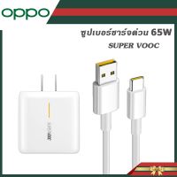 ชุดหัวชาร์จพร้อมสายชาร์จ Type C 65W  RENO8Pro 8z Reno8 Reno7pro  Reno7  Reno7z  OPPO REALME/R17PRO/FIND-X2 PRO OPPO RENO 5 RENO 4 SUPER VOOC ชุดชาร์จ MAX 10V 6.5A ส่งจากไทย