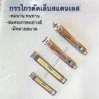 กรรไกรตัดเล็บสแตนเลส??