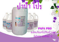 PAPA PRO ผลิตภัณฑ์ปรับผ้านุ่ม ทำให้ผ้าหอมนุ่ม  ขนาดบรรจุ3.8ลิตร และ 20ลิตร หอมติดทนนาน สินค้าพร้อมส่ง