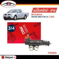 TRW แม่ปั๊มคลัทช์ ล่าง Mitsubishi TRITON 2WD ( มี ABS ) ปี 06-14 ขนาด 3/4 ปั๊มครัชล่าง รหัส PJD800