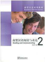 商贸汉语阅读与表达 2 Reading and Communicating 2