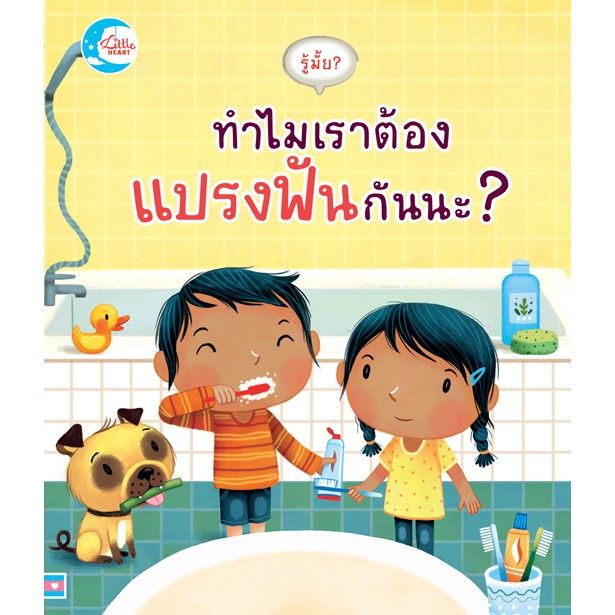 r-หนังสือ-รู้มั้ย-ทำไมเราต้องแปรงฟันกันนะ