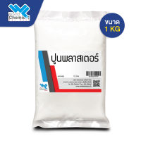 ปูนพลาสเตอร์ Plaster แคลเซียม ซัลเฟต calcium sulfate  ปูนปั้นตุ๊กตา ปูนทำแบบ ตรามือ สี น้ำเงิน