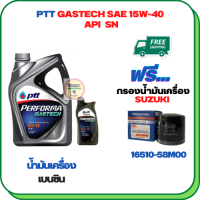 PTT PERFORMA GASTECH น้ำมันเครื่องยนต์เบนซิน 15W-40 API SN ขนาด 5 ลิตร(4+1) ฟรีกรองน้ำมันเครื่อง  SUZUKI APV, CARRY, CELERIO, CIAZ, ERTIGA, SWIFT 1.2 (16510-58M00)