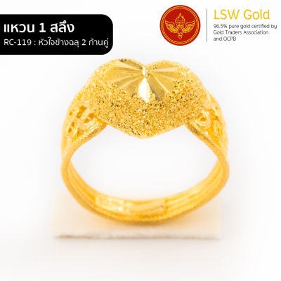 LSW แหวนทองคำแท้ 1 สลึง (3.79 กรัม) ลายหัวใจข้างฉลุ 2 ก้านคู่ RC-119