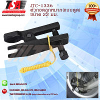 ตัวถอดลูกหมาก (แบบดูด)  ขนาด 19 มม. รุ่น 1336 ยี่ห้อ JTC