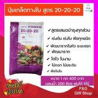 กิฟฟารีน ปุ๋ยกิฟฟารีน ปุ๋ย โกรแม็กซ์ สูตร 20-20-20 พัฒนาช่อดอก ลำต้น ใช้เพื่อเร่งต้นกล้วยไม้ ขยายขนาดช่อดอก