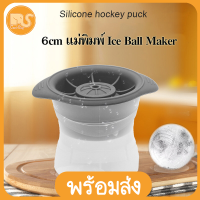 GREAT SHOP ที่ทำน้ำเเข็ง 6cm เเม่พิมพ์ Ice Ball Maker แม่พิมพ์น้ำแข็งกลม DIY ก้อนกลม เเม่พิมพ์วุ้น น้ำเเข็ง ถาดน้ำเเข็ง แม่พิมพ์ทำน้ำแข็งก้อนกลม