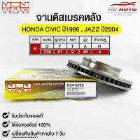 ?พร้อมส่ง?จานดิสเบรค(หลัง/R) NTN (HONDA CIVIC ปี1996,JAZZ ปี2004) รหัส H24-6322