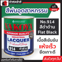 ⚡ส่งทุกวัน⚡ สีอุตสาหกรรม สีพ่นอุตสหกรรม No.914 สีดำด้าน Flat Black Nakoya 800 ml. ใช้พ่น กลิ้ง หรือจุ่ม งานเหล็ก งานไม้ สีพ่นอุสาหกรรม