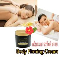 ครีมนวดผิวกาย บอดี้ เฟิร์มมิ่ง ครีม Exclusive Spa Body Firming Cream  ครีมนวดกระชับ ผิวกาย ชุ่มชื่น ผ่อนคลาย สบาย